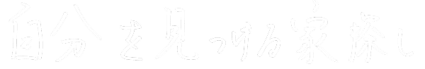 自分を見つける家探し